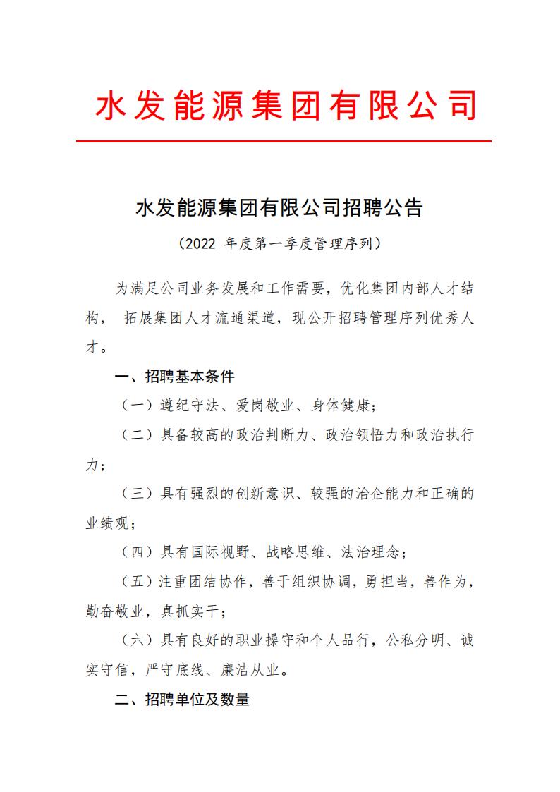 水發(fā)能源集團(tuán)有限公司招聘公告（2022年第一季度管理序列）(1)(1)_00.jpg