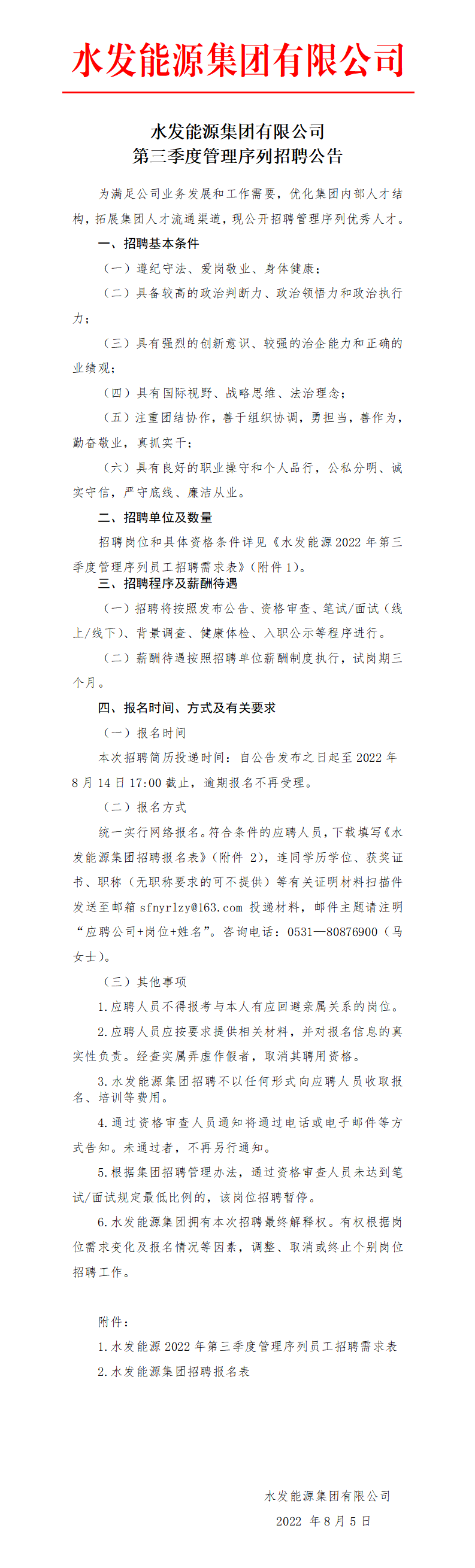 水發(fā)能源集團(tuán)有限公司第三季度管理序列招聘公告_01.png