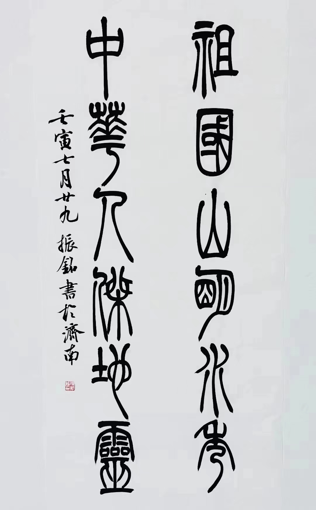 《祖國山明水秀，中華人杰地靈》篆書對聯(lián).jpg